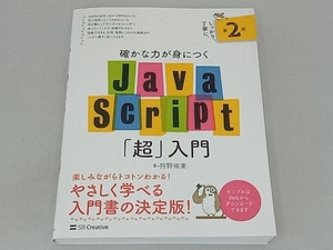 確かな力が身につくJavaScript「超」入門 第2版 狩野祐東