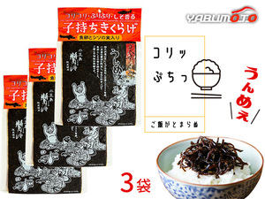 子持ちきくらげ 170g× 3袋 魚卵 しその実 入り 佃煮 人気 おつまみ ご飯のお供 おにぎりの具 おかず ネコポス 送料無料 税率8％