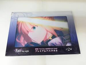 ■未使用 フェイト Fate/stay night [Heaven’s Feel] プレミアム バスタオル 未開封 非売品 セイバーオルタ