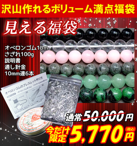 ≪福袋C≫送料無料 総額50,000円→5,770円 オペロンゴム白・針・説明書・水晶さざれ100ｇ・10mm連6本 天然石 パワーストーン