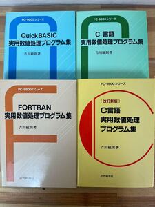 U39◇【PC-9800シリーズ関連まとめて4冊】吉川敏則（著）/近代科学社/FORTRAN実用数値処理/QuickBASIC実用数値処理/プログラム集/240723