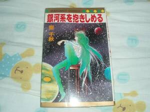 マーガレット★銀河系を抱きしめる★聖千秋★初版ジャンク中古本