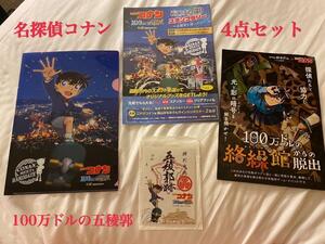 名探偵コナン 限定300枚御朱印 クリアファイル スタンプラリー台紙 チラシ 函館 100万ドルの五稜郭 コナン 新品 4点セット