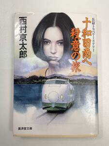 十和田南へ殺意の旅 西村京太郎 廣済堂文庫　1993年平成5年11月20日【H95280】