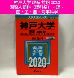 神戸大学 2020 赤本 理系 前期日程 2025 対策 過去問