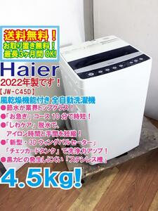 送料無料★2022年製★極上超美品 中古★Haier 4.5kg「お急ぎ」コース10分で時短!!しわケア脱水!!洗濯機【JW-C45D-K】DXYT