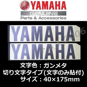 ヤマハ 純正 カッティングステッカー[YAMAHA]175mm ガンメタ2枚セット/XSR700. YZF-R25.MT-25 TMAX560 TRACER9 GT.トリシティ300.アクシスZ