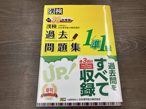 漢検1・準1級過去問題集(平成30年度版) 日本漢字能力検定協会