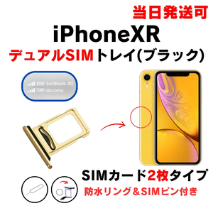 iPhoneXR デュアル ダブル ツイン 2枚 SIM トレー イエロー SIMカード 入れ TRAY 防水 パッキン シリコン リング 部品 修理 交換