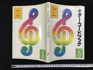 ｗ▽　ギタリストのための ギター・コードブック　1988年　成美堂出版　古書 / d02