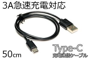 ＊Type-C充電ケーブル＊送料\85～●黒 タイプC急速充電対応Androidが早く充電完了スマホ充電コード 3A電流急速充電ケーブル データ転送対応