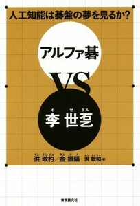 アルファ碁ＶＳ李世ドル 人工知能は碁盤の夢を見るか？／洪ミン杓(著者),金振鎬(著者),洪敏和(訳者)