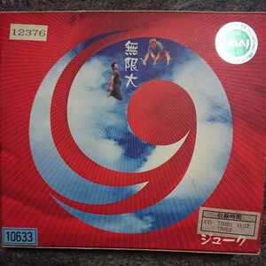 19/無限大 レンタル版CD