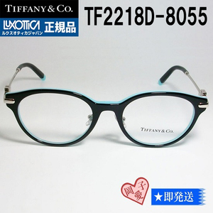 TF2218D-8055-50 TIFFANY&CO ティファニー 眼鏡 メガネ フレーム 国内正規品 新品未使用 ブラック ターコイズ