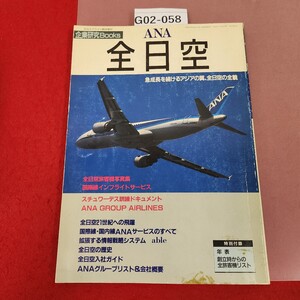 G02-058 企画研究BOOKS 全日空 急成長を続けるアジアの翼、全日空の全貌 イカロス出版 付録欠品 月刊エアライン臨時増刊 企業研究BOOKS