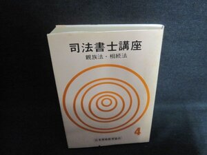 司法書士講座　第4巻　シミ大・日焼け強/ACZD