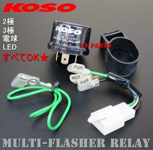 【LED+電球混在でも使用可能】KOSOウインカーリレーリモコンジョグZR[SA16J]アプリオ[4JP/4LV/SA11J]アドレスV125S[L0/CF4MA]