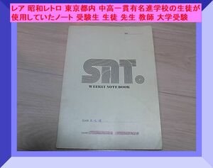 レア 昭和レトロ 東京都内 中高一貫有名進学校の生徒が使用していたノート 受験生 生徒 先生 教師 大学受験