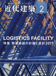 【中古】 近代建築 2017年 02 月号 [雑誌]