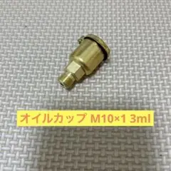 ⭐️1点限り⭐️オイルカップ M10×1 3ml 銅メッキ鉄 グリースカップ