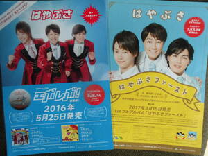 音楽チラシ・はやぶさ・３人組時代の懐かしいチラシ２枚　現在ヤマト、ヒカルのコンビで活躍中
