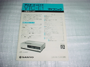 SANYO　VTC-E1　マイコニックの取扱説明書