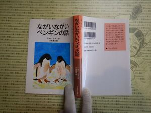 新岩波少年文庫 K在庫　ながいながいペンギンの話　いぬいとみこ　大友康夫　送料込み　　こども文庫　名作　　