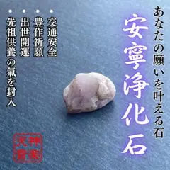 【安寧浄化石】先祖供養の氣を封じ込めた霊石、パワーストーン、お盆、お守り、厄除け