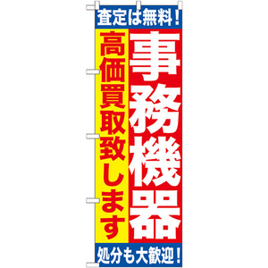 のぼり旗 2枚セット 事務機器 高価買取致します GNB-1182