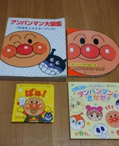 アンパンマン絵本まとめ　4冊