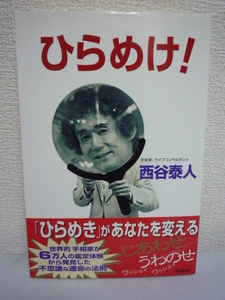 ひらめけ! ★ 西谷泰人 ◆ 不思議な運命の法則 胸騒ぎがする時は予定を変更する 想念と運命 超能力者 鑑定 人に恨まれると運気が下がります