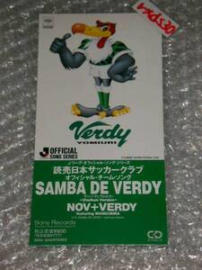 読売ヴェルディ 東京ヴェルディ ヴェルディ川崎 SAMBA DE VERDY 作詞ペレ 即決SJ