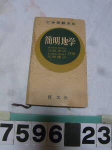 b7596　大学受験本位 簡明地学 日高孝次 正野重方