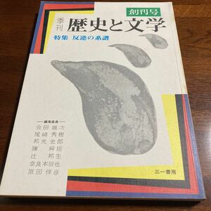 ★超美品★「歴史と文学」創刊号★1972年3月号★未開封★送料無料★