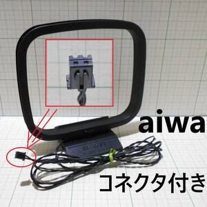 送料180円★動作品★aiwa★AMループアンテナ★コネクタ付き 