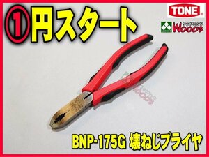 TONE-65 f-1円　壊ねじプライヤ BNP-175 ねじプライヤ ネジプライヤー 錆びたねじ、潰れたねじの取り外しに最適 トネ tone