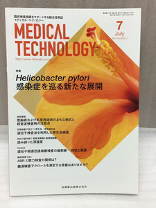 送料無料　MEDICAL TECHNOLOGY　2017年　7月　Vol.45 No.7 Helicobacter pylori感染症を巡る新たな展開