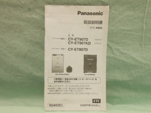 O-423 ☆ パナソニック 取扱説明書 ☆ CY-ET907D/907KD/807D 中古【送料￥210～】