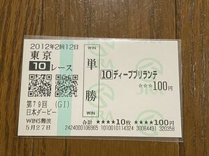 【BBB】競馬　単勝馬券　2012年　第79回日本ダービー ディープブリランテ　WINS難波