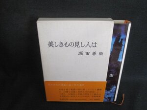 美しきもの見し人は堀田善衛　新潮社　書込み有・シミ日焼け強/FDV