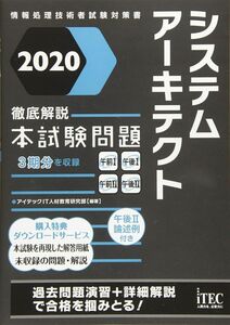 [A11711518]2020 徹底解説 システムアーキテクト 本試験問題 (本試験問題シリーズ)