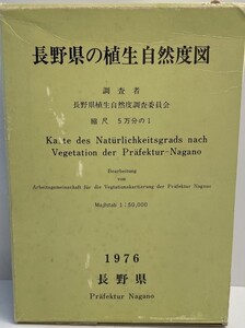 長野県の植生自然度図 1976