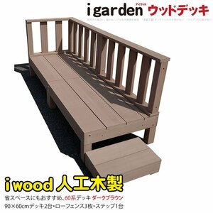 igarden 60系 アイウッドデッキ 6点セット(90×60 デッキ2・ローフェンス3・45ステップ1) ダークブラウン 樹脂製 テラス 368 -2d3f1s450db