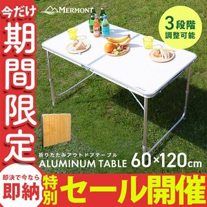 【数量限定セール】アルミテーブル MERMONT 120cm 折り畳み レジャーテーブル アウトドア 折りたたみ 軽量 お花見 キャンプ 夏 BBQ フェス