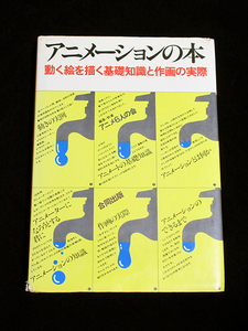 ★アニメーション作画技法書【アニメーションの本 動く絵を描く基礎知識と作画の実際】★アニメ6人の会 編著：★合同出版1978年発行