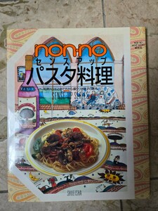 　nonno センスアップ　 パスタ料理　集英社　レシピ　書籍　1995【管理番号Ycp本60-1-406】