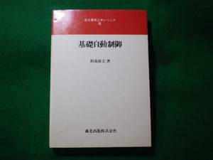 ■基礎自動制御　森北電気工学シリーズ8　相良節夫　森北出版■FASD2023121102■