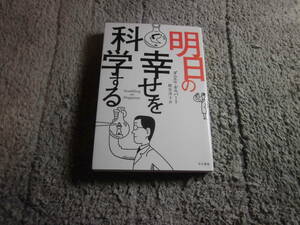 「明日の幸せを科学する」ダニエル・ギルバート (著) 送料185円。5千円以上落札で送料無料。5品以上入札で早期終了Ω