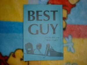 台本【BEST GUY ベストガイ】織田裕二 財前直見 古尾谷雅人 榎木孝明 竹中直人 佳那晃子 小林昭二