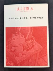 １００円！「ナルミさん愛してる その他の短篇」山川直人 エンターブレイン 初版